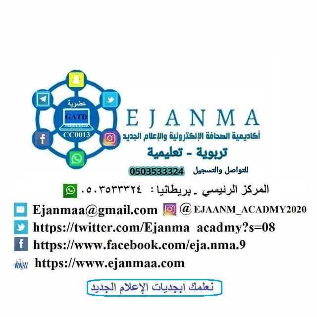 دبلومات ايجانما الإعلامية التربوية التعليمية  مناهج إعلامية وصحفية وعلاقات عامة في القطاع الصحي حصرية - للتواصل والتسجيل 0503533324